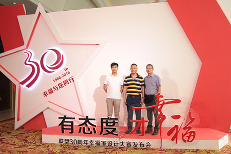中国联塑集团30周年幸福家设计大赛