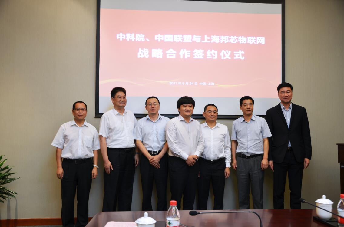 中科院与中国联塑和上海邦芯物联网签订战略合作协议