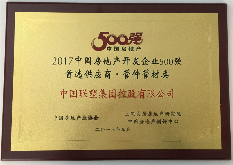 2017年房地产500强首选供应商管件管件类——中国联塑集团控股有限公司