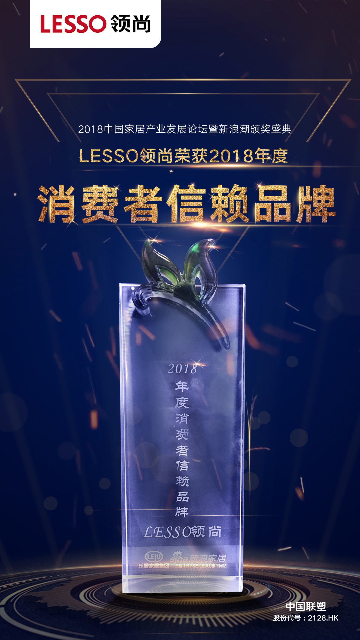 2018年度消费者信赖品牌——LESSO领尚