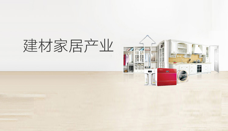 联塑建材家居产业