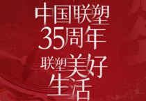 联塑35周年，探索美好生活变迁的秘密