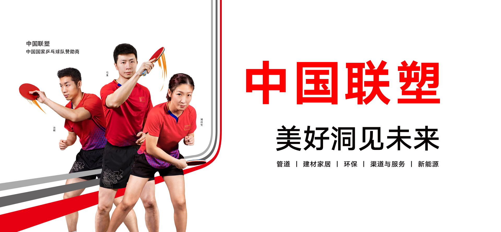 中国国家乒乓球队赞助商中国联塑