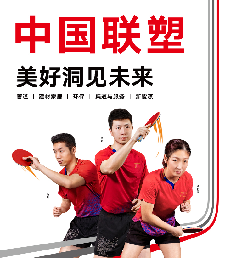中国国家乒乓球队赞助商中国联塑