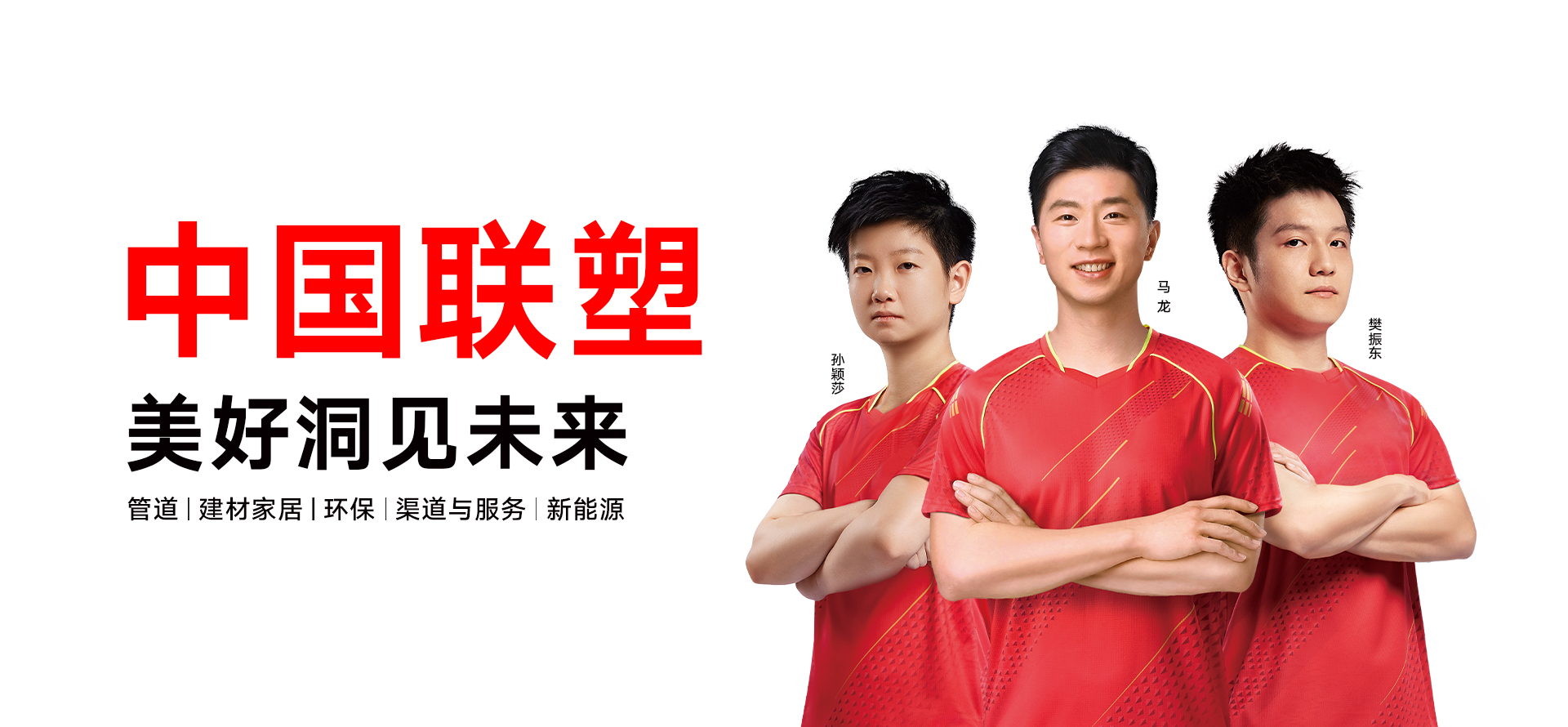 中国国家乒乓球队赞助商中国联塑