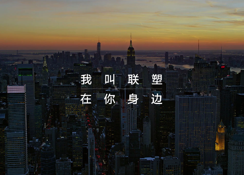 联塑TVC品牌片