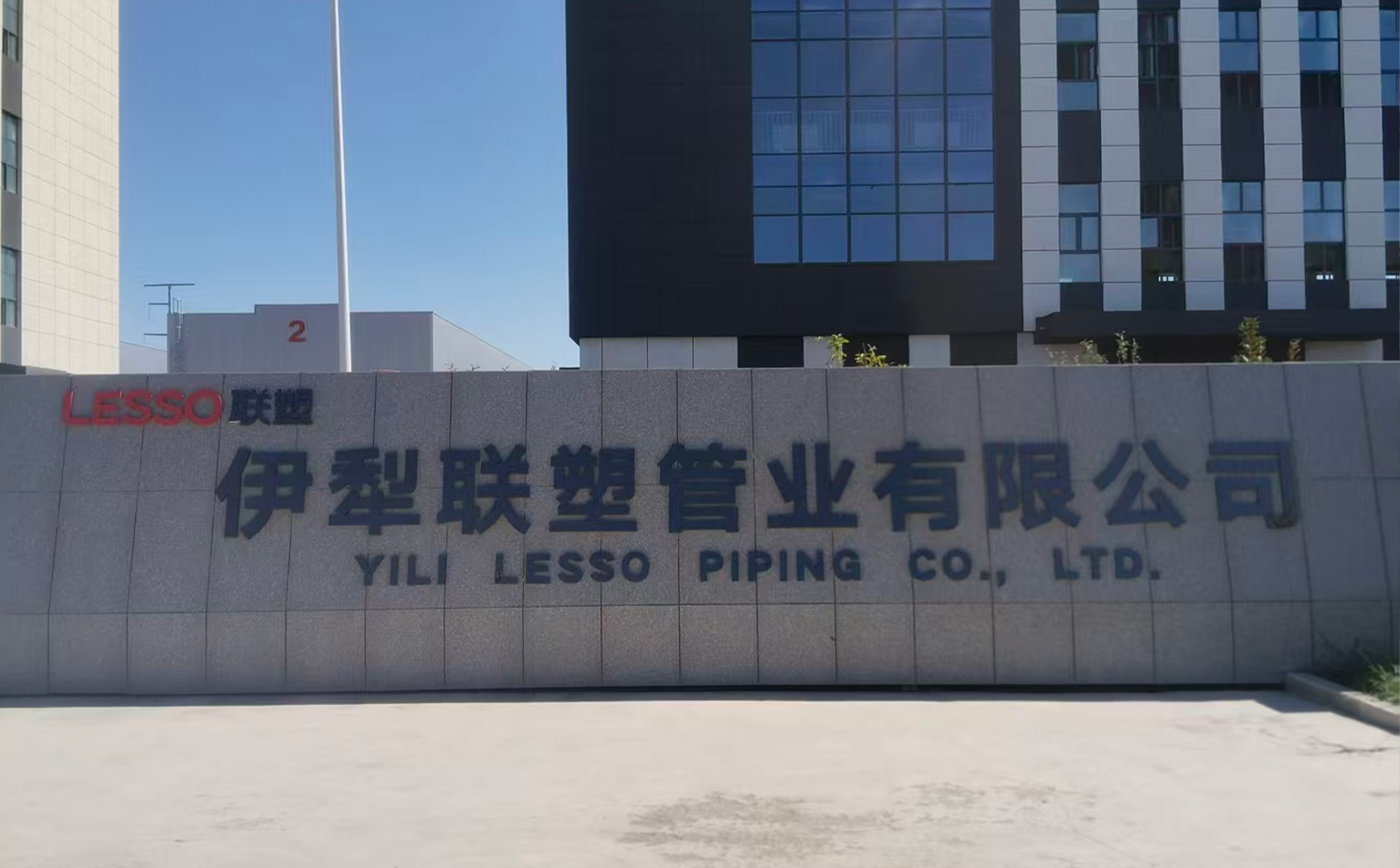 伊犁联塑管业有限公司