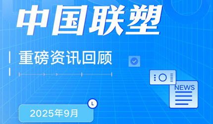 月度盘点丨2025年9月中国联塑重磅资讯回顾