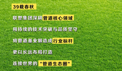 联塑“管”得很宽：全球、用户、未来，一个都不能少！