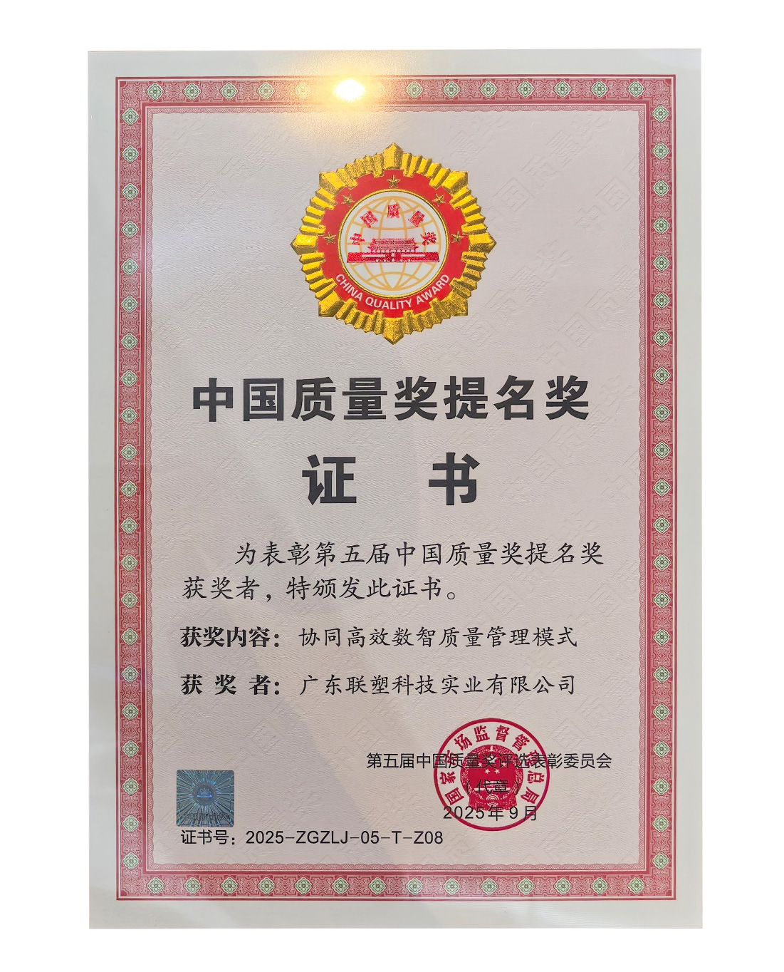 联塑企业斩获中国质量奖，数智质量管理模式获权威认可