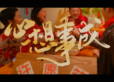 2023年兔年微电影《心想事成》