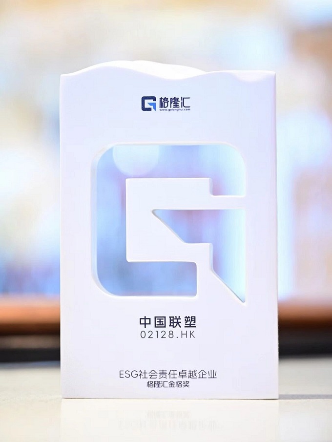 中国联塑荣获ESG社会责任卓越企业奖