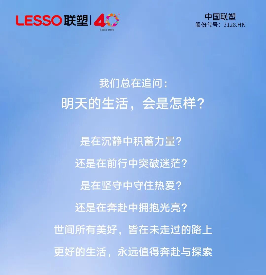 联塑40周年 | 每一步,都算数,每一程,铺就更好的遇见