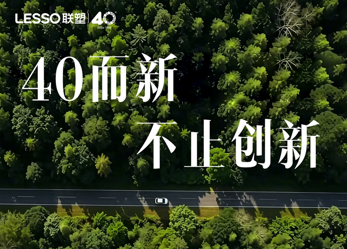 中国联塑40周年创新篇_40而新，不止创新
