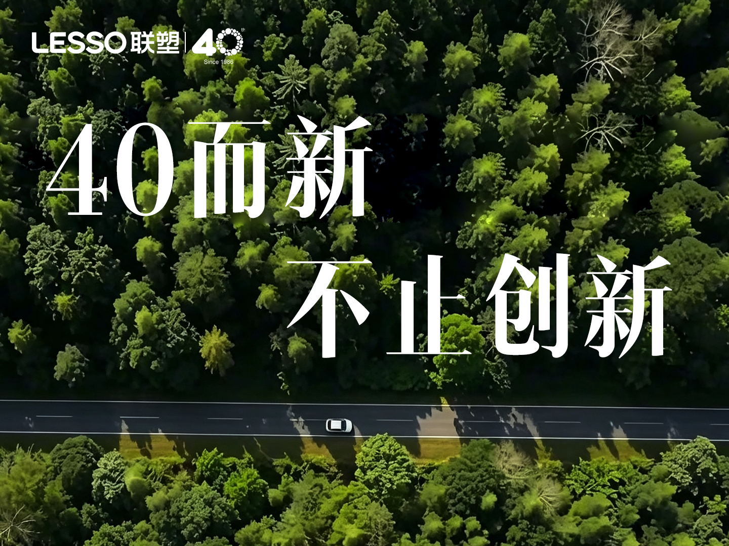 40而新,不止创新!联塑以长期主义书写中国制造新答卷