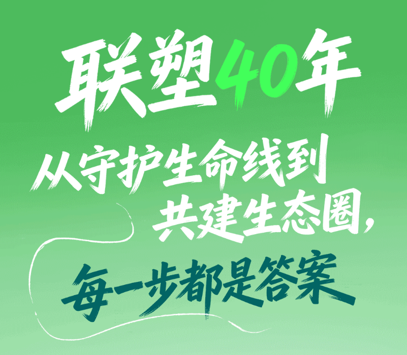 联塑集团40周年：聚力创新、智造、绿色发展，以责任书写长期价值