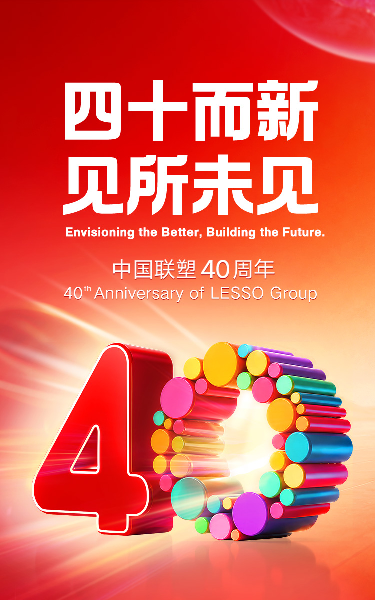 联塑40周年：40而新，见所未见